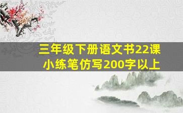 三年级下册语文书22课小练笔仿写200字以上