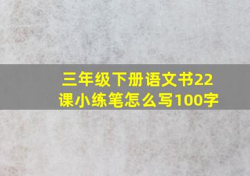 三年级下册语文书22课小练笔怎么写100字