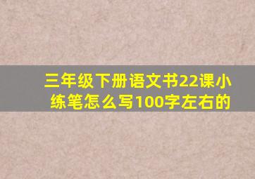 三年级下册语文书22课小练笔怎么写100字左右的