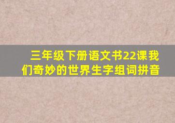 三年级下册语文书22课我们奇妙的世界生字组词拼音