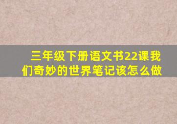 三年级下册语文书22课我们奇妙的世界笔记该怎么做