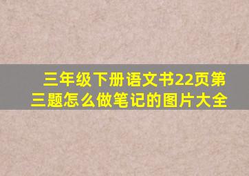 三年级下册语文书22页第三题怎么做笔记的图片大全