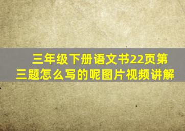 三年级下册语文书22页第三题怎么写的呢图片视频讲解