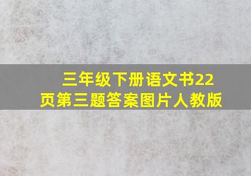 三年级下册语文书22页第三题答案图片人教版