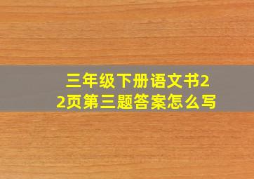 三年级下册语文书22页第三题答案怎么写