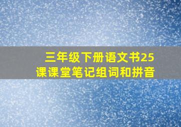 三年级下册语文书25课课堂笔记组词和拼音