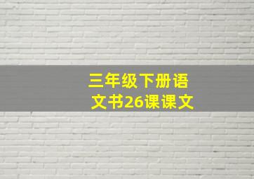 三年级下册语文书26课课文