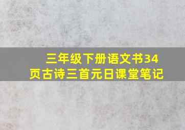 三年级下册语文书34页古诗三首元日课堂笔记