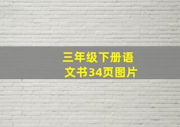 三年级下册语文书34页图片