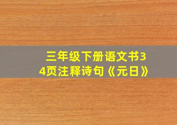 三年级下册语文书34页注释诗句《元日》