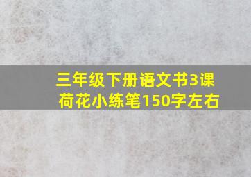 三年级下册语文书3课荷花小练笔150字左右