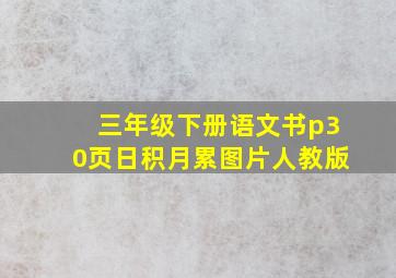 三年级下册语文书p30页日积月累图片人教版