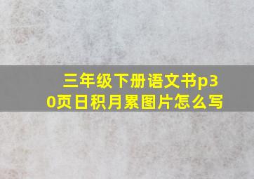 三年级下册语文书p30页日积月累图片怎么写