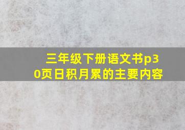 三年级下册语文书p30页日积月累的主要内容