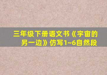 三年级下册语文书《宇宙的另一边》仿写1~6自然段