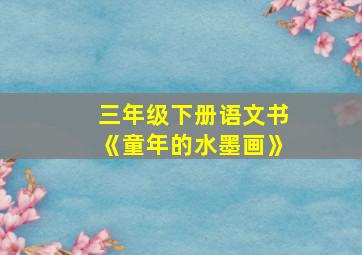 三年级下册语文书《童年的水墨画》