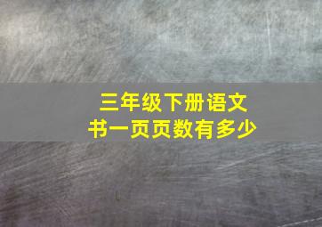 三年级下册语文书一页页数有多少