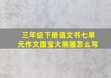 三年级下册语文书七单元作文国宝大熊猫怎么写