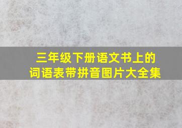 三年级下册语文书上的词语表带拼音图片大全集