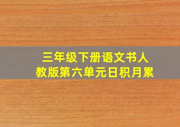 三年级下册语文书人教版第六单元日积月累