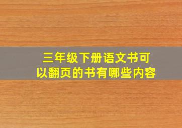 三年级下册语文书可以翻页的书有哪些内容