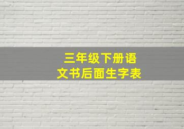 三年级下册语文书后面生字表