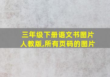 三年级下册语文书图片人教版,所有页码的图片