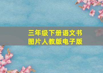 三年级下册语文书图片人教版电子版