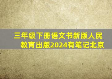 三年级下册语文书新版人民教育出版2024有笔记北京