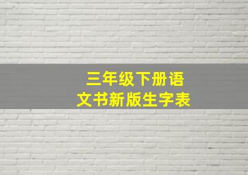 三年级下册语文书新版生字表