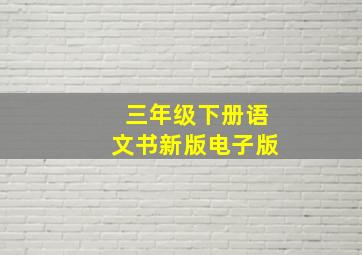 三年级下册语文书新版电子版