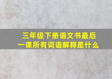 三年级下册语文书最后一课所有词语解释是什么