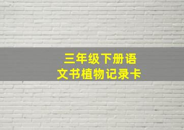 三年级下册语文书植物记录卡