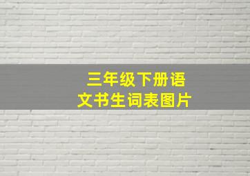 三年级下册语文书生词表图片