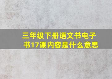 三年级下册语文书电子书17课内容是什么意思