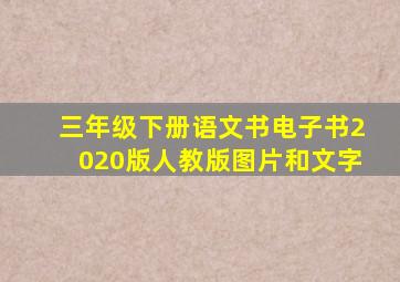 三年级下册语文书电子书2020版人教版图片和文字