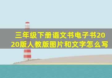 三年级下册语文书电子书2020版人教版图片和文字怎么写