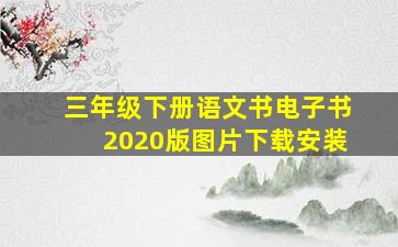 三年级下册语文书电子书2020版图片下载安装