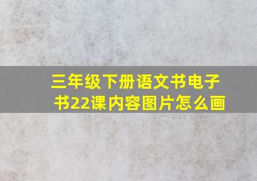 三年级下册语文书电子书22课内容图片怎么画