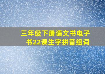 三年级下册语文书电子书22课生字拼音组词