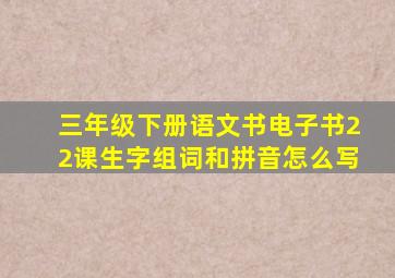 三年级下册语文书电子书22课生字组词和拼音怎么写