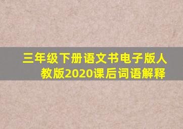 三年级下册语文书电子版人教版2020课后词语解释