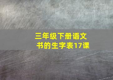 三年级下册语文书的生字表17课