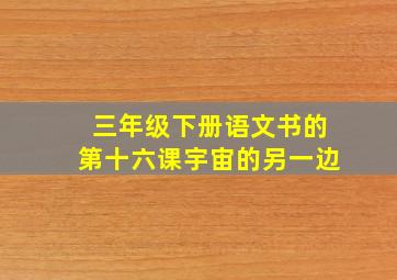 三年级下册语文书的第十六课宇宙的另一边