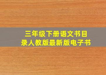 三年级下册语文书目录人教版最新版电子书