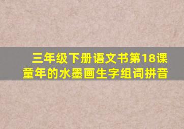 三年级下册语文书第18课童年的水墨画生字组词拼音