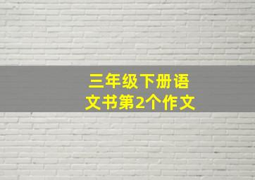 三年级下册语文书第2个作文