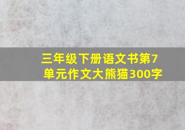 三年级下册语文书第7单元作文大熊猫300字