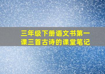 三年级下册语文书第一课三首古诗的课堂笔记