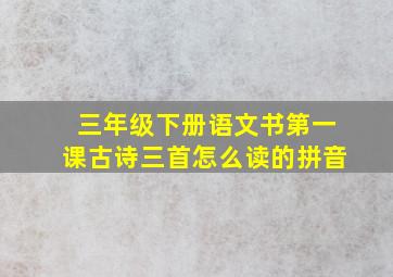 三年级下册语文书第一课古诗三首怎么读的拼音